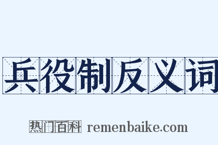 兵役制反义词是什么意思的图片
